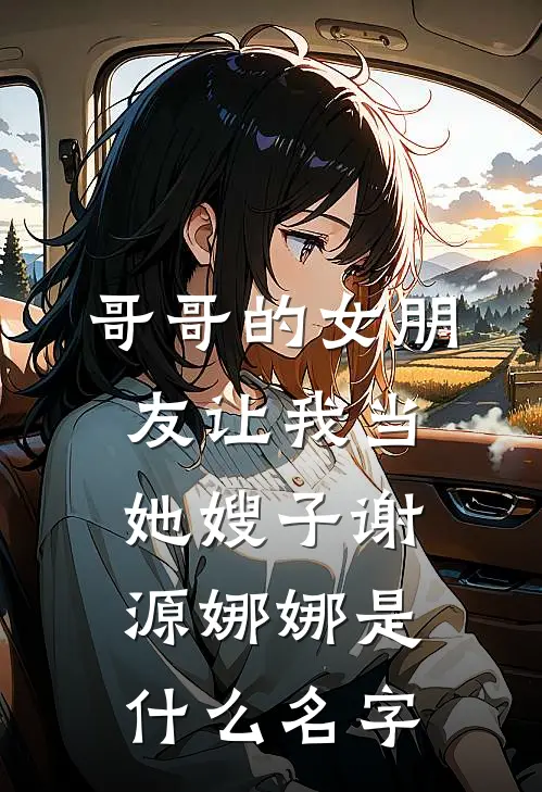 放弃比赛后，男友的青梅慌了免费阅读全文
