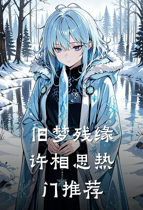 旧梦残缘许相思热门推荐