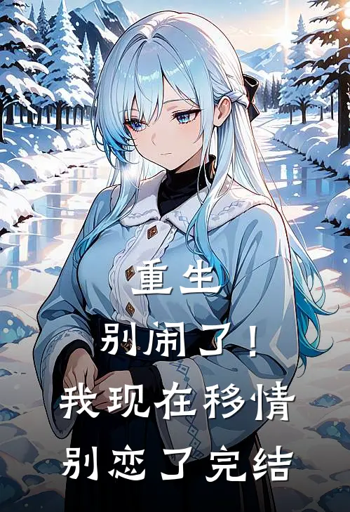 重生：别闹了！我现在移情别恋了完结