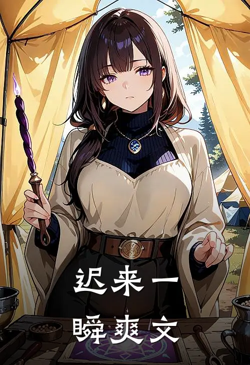 迟来一瞬爽文