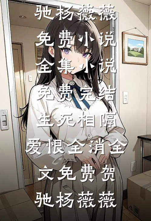 生死相隔,爱恨全消全文免费