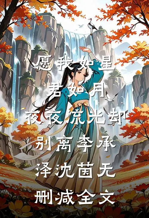 愿我如星君如月，夜夜流光却别离李承泽沈茵无删减全文