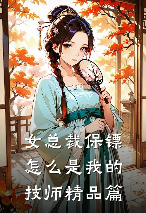 女总裁保镖，怎么是我的技师精品篇