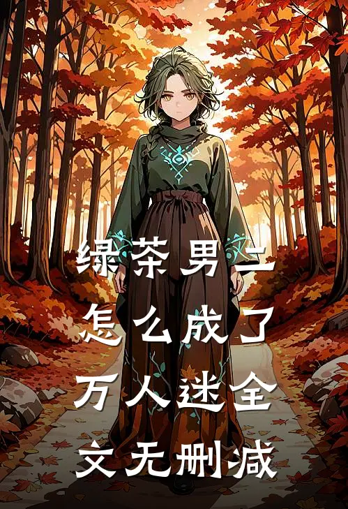 绿茶男二怎么成了万人迷全文无删减