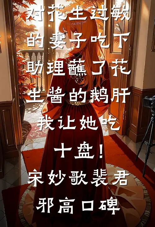 男友发小嘲讽我是养猪妹裴烬孟烟小说结局