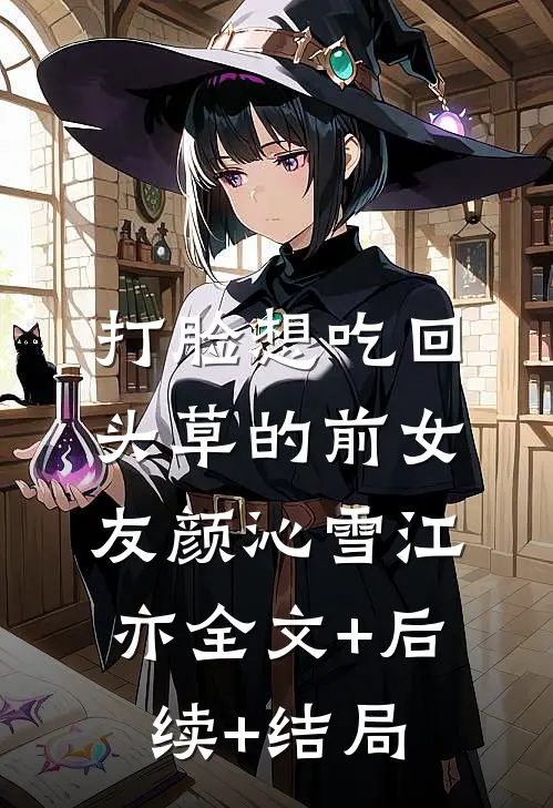 打脸想吃回头草的前女友颜沁雪江亦全文+后续+结局