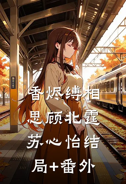 香烬缚相思顾北霆苏心怡结局+番外