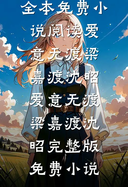误诊绝症后我把禁欲大佬撩破戒了广告+结局