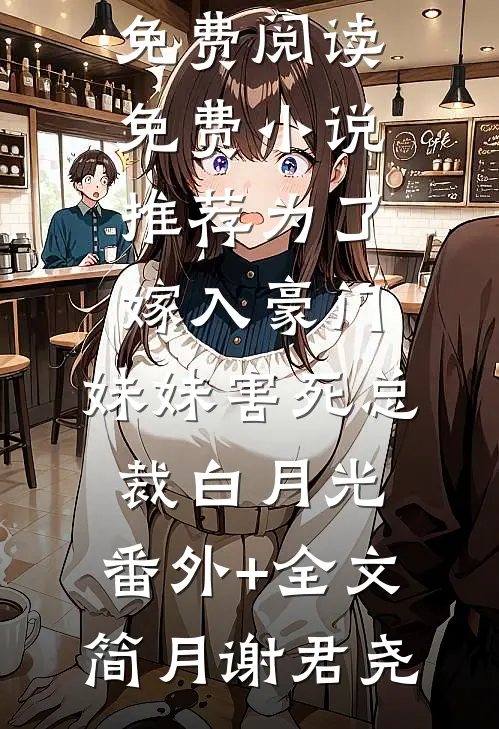 流年如歌情断郭天佑冯玉珍:全章+后续