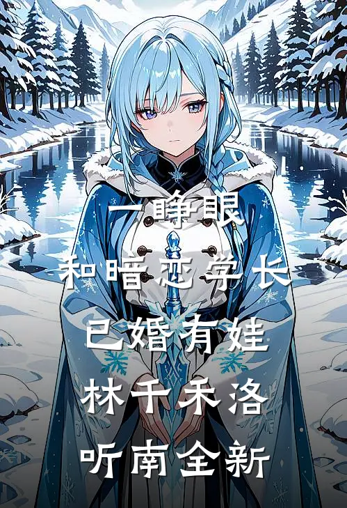 摆烂后全家傻眼：真龙竟是我新上热文