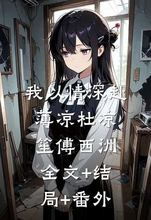 我以情深赴薄凉杜凉笙傅西洲全文+结局+番外