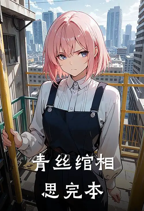 青丝绾相思完本