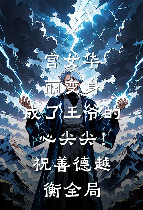 宫女华丽变身，成了王爷的心尖尖！祝善德越衡全局