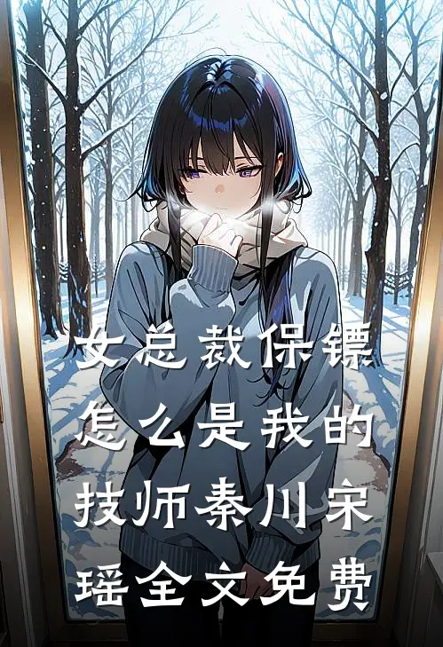 女总裁保镖，怎么是我的技师秦川宋瑶全文免费