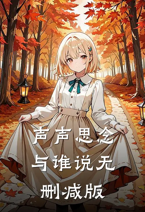 声声思念与谁说无删减版