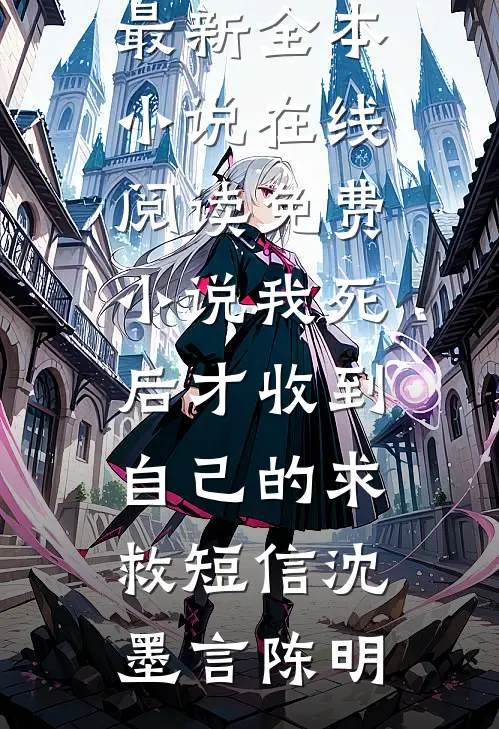双向奔赴：我和暗恋对象联姻了小说免费阅读全文