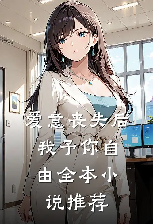 爱意丧失后，我予你自由全本小说推荐