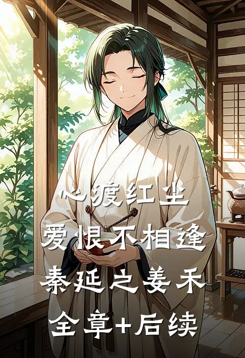 心渡红尘，爱恨不相逢秦延之姜禾全章+后续