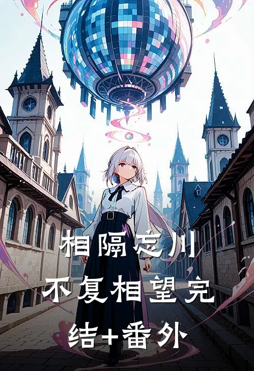相隔忘川，不复相望完结+番外