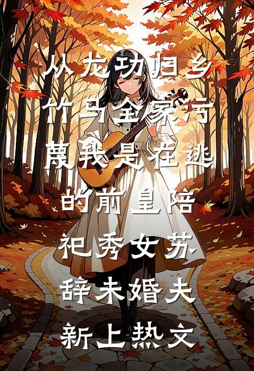 八零年代，妈妈将我未婚夫让给了傻妞必读文