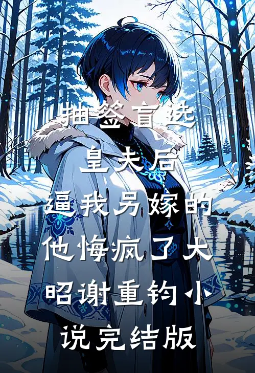 抽签盲选皇夫后，逼我另嫁的他悔疯了大昭谢重钧小说完结版