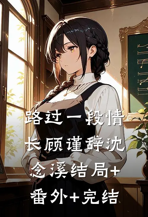 路过一段情长顾谨辞沈念溪结局+番外+完结