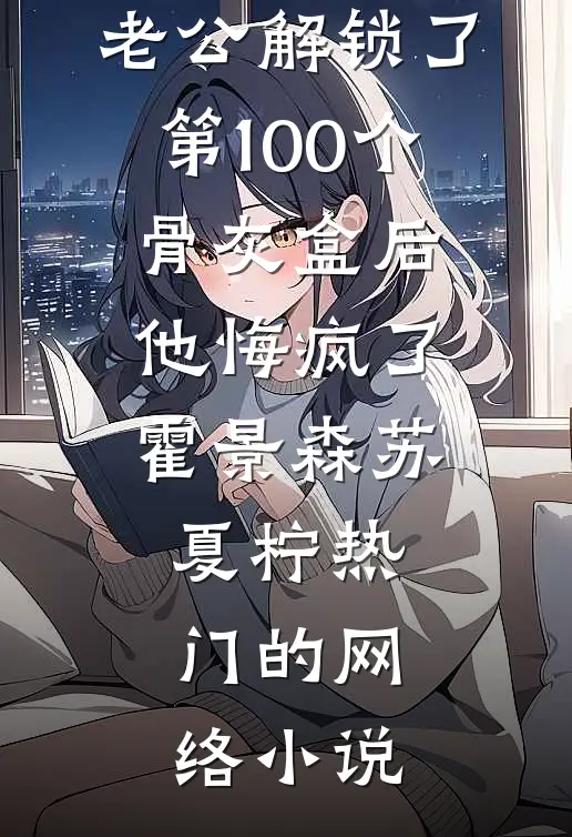 接亲捧花误给女兄弟伴娘，这婚我不结了！小说全文免费