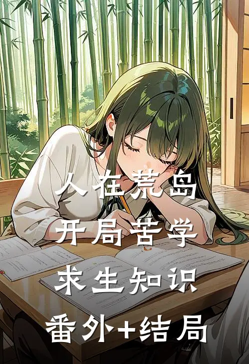 人在荒岛，开局苦学求生知识:(番外)+(结局)