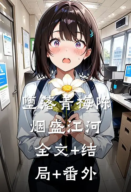 堕落青梅陈烟盛江河:全文+结局+番外