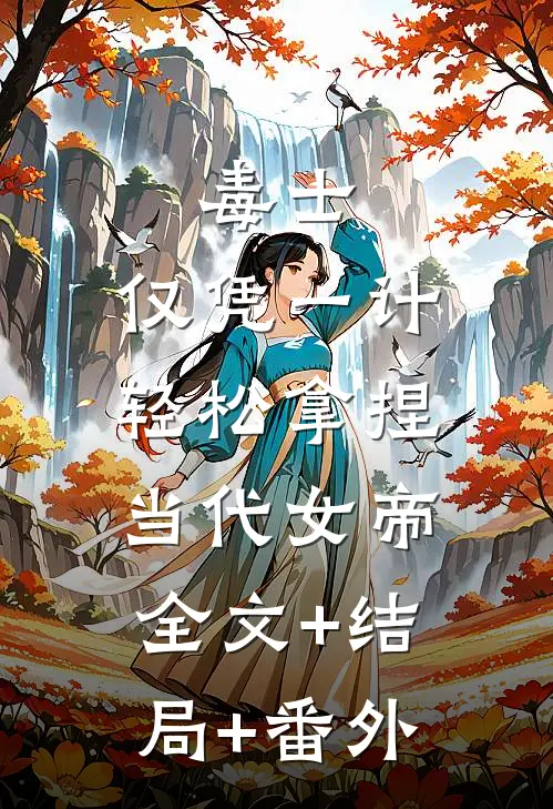 毒士：仅凭一计，轻松拿捏当代女帝:全文+结局+番外