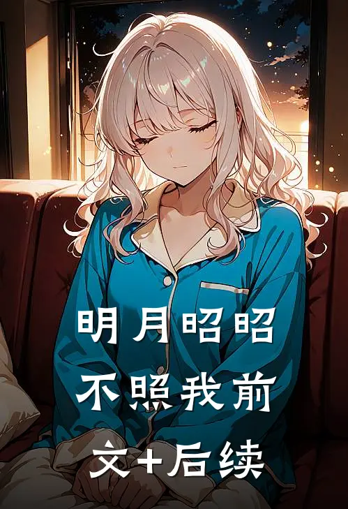 明月昭昭不照我前文+后续