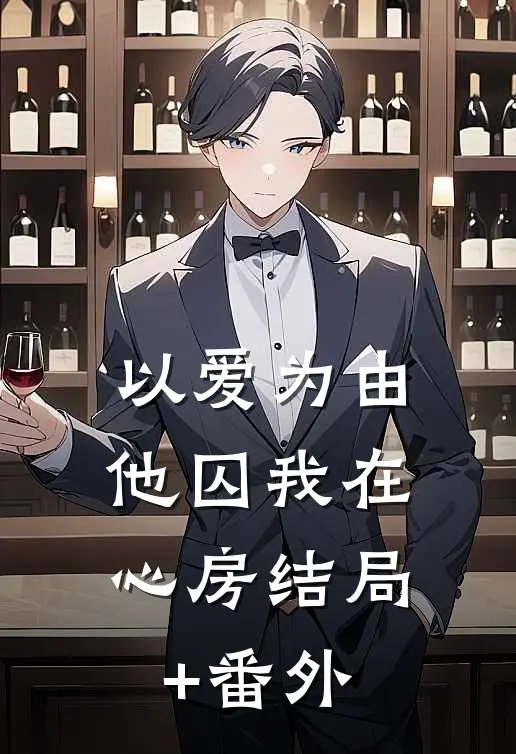 以爱为由，他囚我在心房结局+番外