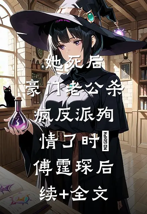 她死后，豪门老公杀疯反派殉情了时晩傅霆琛后续+全文
