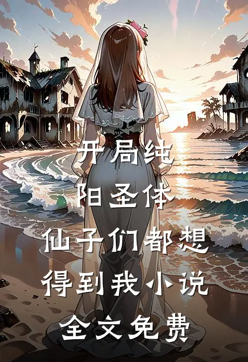 深情长负相思，恨也惘然全文章节