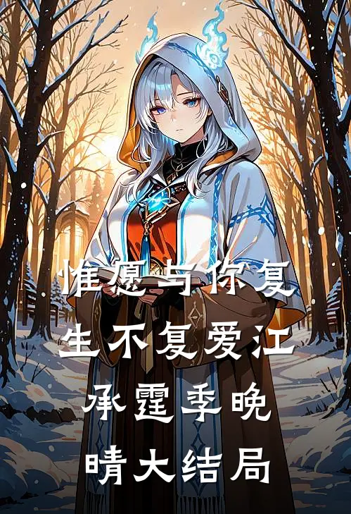 惟愿与你复生不复爱江承霆季晚晴大结局