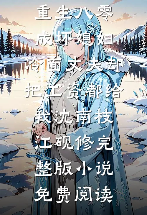 资助的贫困生傍上了我老婆爆火全网