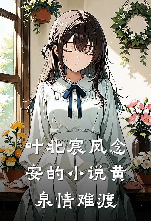叶北宸凤念安的小说黄泉情难渡