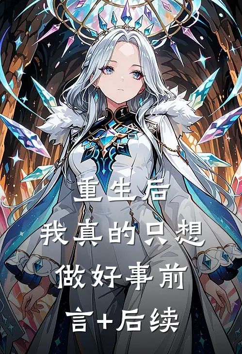 重生后，我真的只想做好事前言+后续