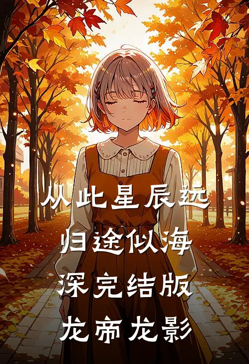 从此星辰远，归途似海深完结版龙帝龙影