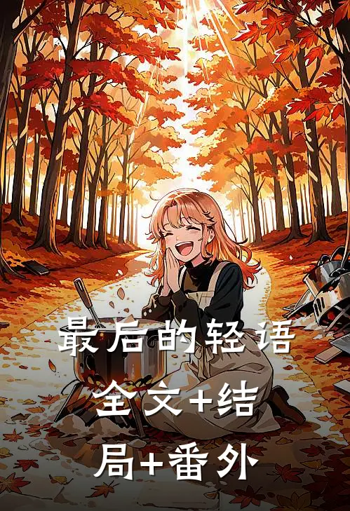 最后的轻语:全文+结局+番外