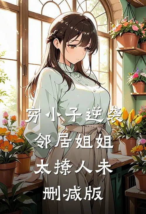 十年暗恋一场空，我娶校花你急啥？后续