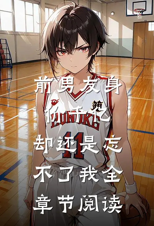 前男友身价千亿，却还是忘不了我全章节阅读
