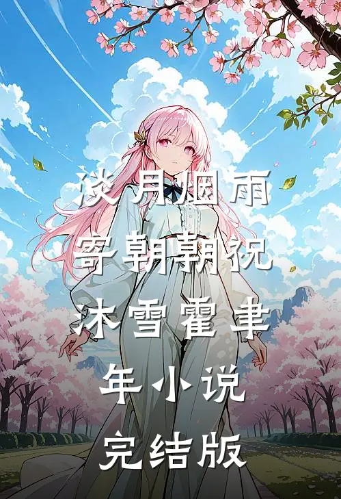 淡月烟雨寄朝朝祝沐雪霍聿年小说完结版