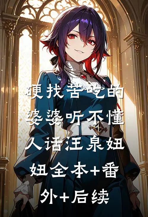 硬找苦吃的婆婆听不懂人话汪泉妞妞全本+番外+后续