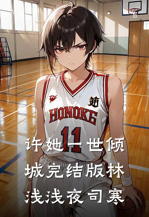 许她一世倾城完结版林浅浅夜司寒