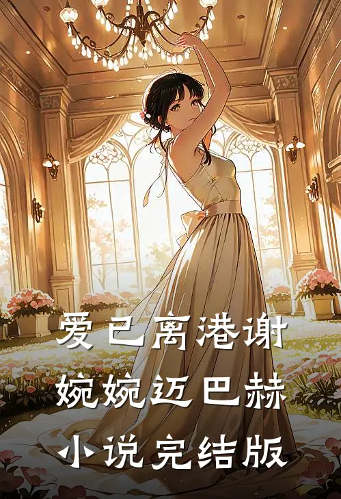 爱已离港谢婉婉迈巴赫小说完结版