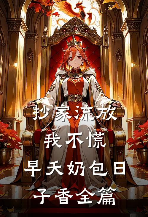 抄家流放我不慌，早夭奶包日子香全篇