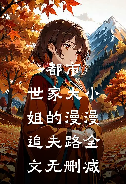 都市：世家大小姐的漫漫追夫路全文无删减