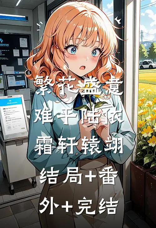 繁花盛意难平陆依霜轩辕翊:结局+番外+完结
