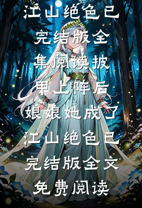 披甲上阵后,娘娘她成了江山绝色已完结版